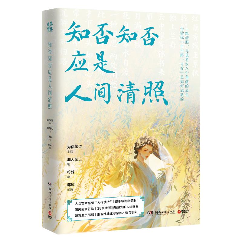 国图书店正版 知否知否应是人间清照 为你读诗主编；湘人彭二著；符殊绘；邱邱朗诵 著 9787572621833 湖南文艺出版社