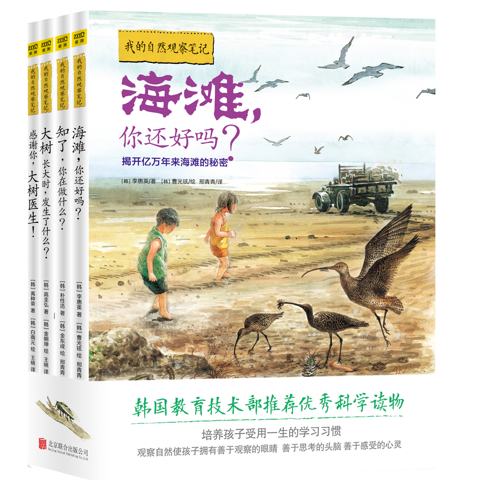 国图书店正版 我的自然观察笔记(全4册) ［韩］高圭弘、李惠英、朴浩、禹种荣著，紫图出品 9787550215450 北京联合出版公司