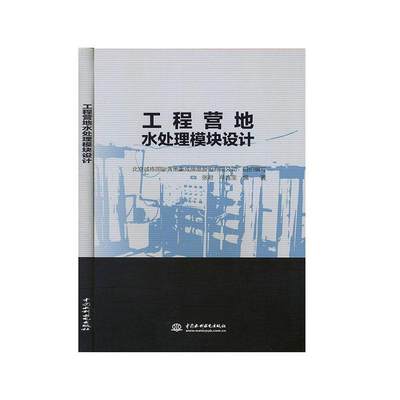 正版工程营地水处理模块设计  9787517082675  张君  中国水利水电出版社  建筑 书籍