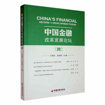 国图书店正版 中国金融改革发展论坛（四） 王满仓，吴振磊主编 9787513669641 中国经济出版社