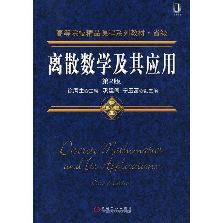 【国图书店】全新正版离散数学及其应用第2版徐凤生9787111272847机械工业出版社