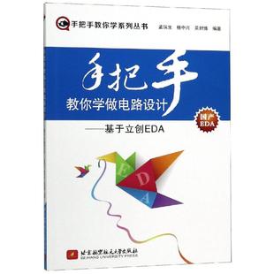 孟瑞生杨中兴吴封 7875120198 手把手教你学做电路设计 北京航空航天大学出版 社 基于立创EDA 正版