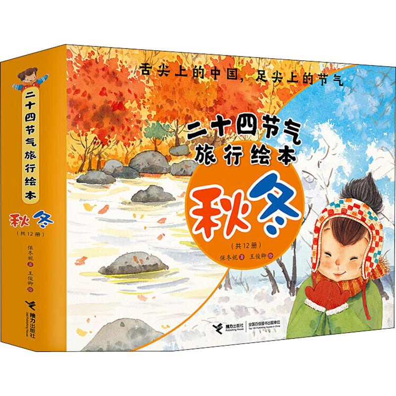 国图书店正版 二十四节气旅行绘本 秋冬(12册) 保冬妮 9787544861250 接力出版社