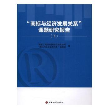国图书店正版 “商标与经济发展关系”课题研究报告 工商行政管理总局商标局“商标与经济发展关系”课题组著 9787802157156