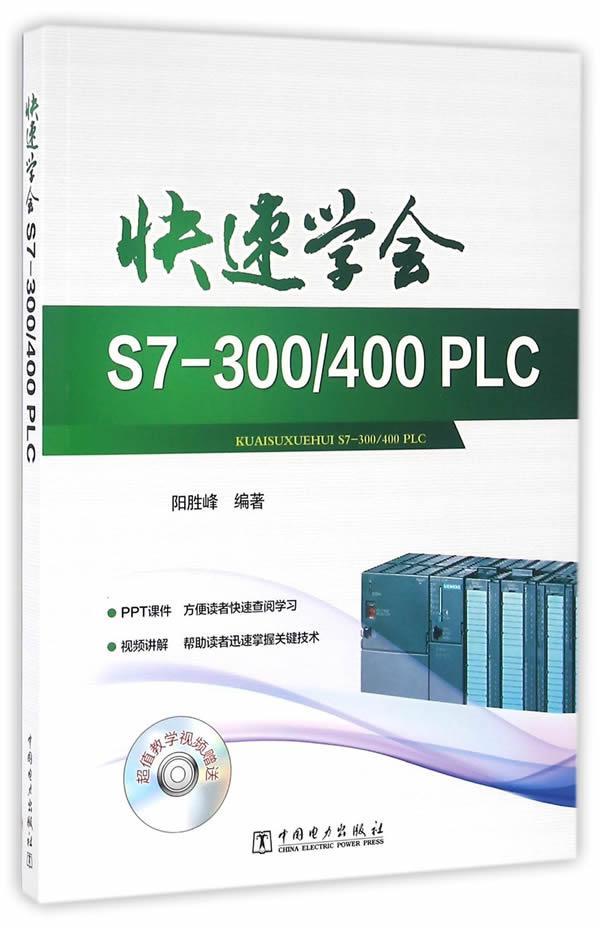 正版快速学会S7-300/400PLC-(含1DVD)9787512346598阳胜峰中国电力出版社工业技术技术书籍