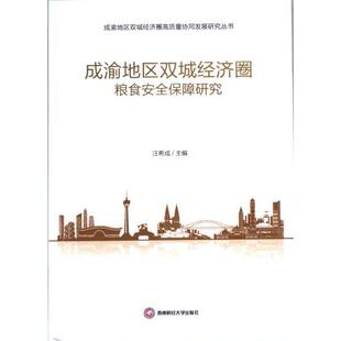 西南财经大学出版 国图书店正版 9787550456402 汪希成主编 社 成渝地区双城经济圈粮食安全保障研究