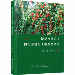 微咸水胁迫下枸杞灌溉与土壤改盐研究杨树青 全新正版 娄帅 刘月 著9787561596029 著 国图书店