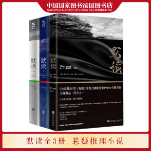 默读1-3套装全三册 大神级作家Priest全新力作口碑爆品公义或许会迟到但不会缺席惊悚推理悬疑探案小说畅销书籍 国图书店正版现货