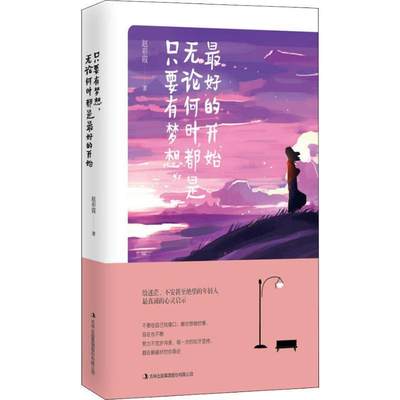 全新正版 只要有梦想，无论何时都是好的开始赵彩霞吉林出版集团股份有限公司心理通俗读物现货