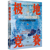 社 ［澳］吉伦·达西·伍德 极地竞赛 国图书店正版 Wood 1纪南极开发史 D’Arcy 中国科学技术出版 Gillen 9787523604311