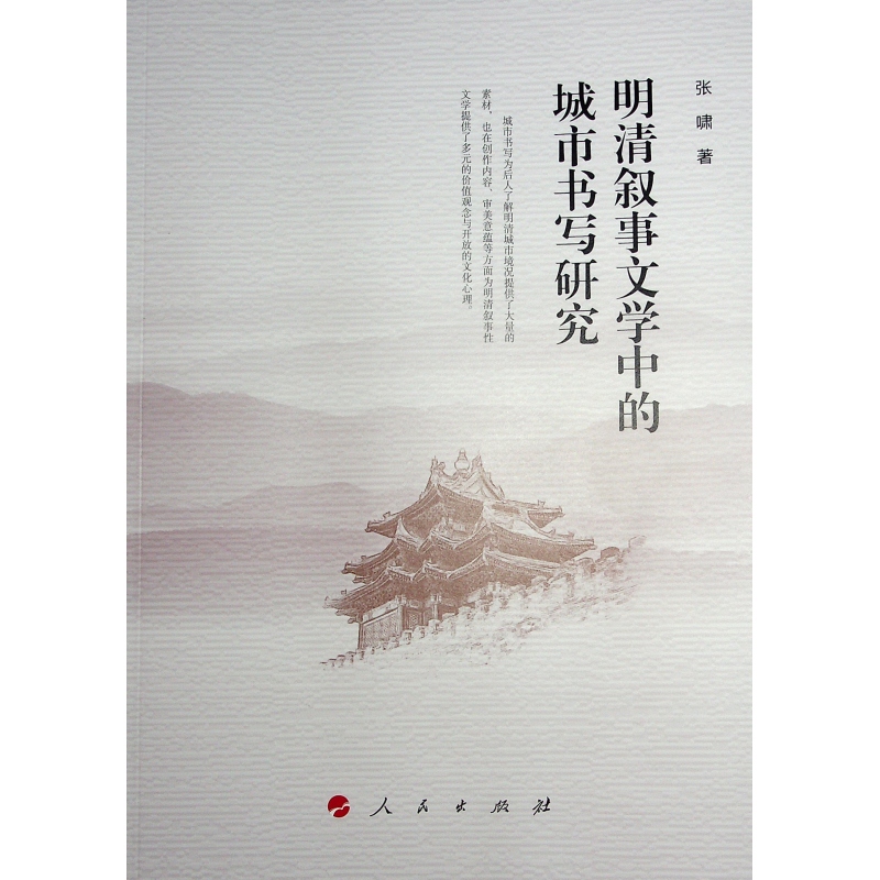 【国图书店】全新正版明清叙事文学中的城市书写研究张啸 著9787010261515人民出版社