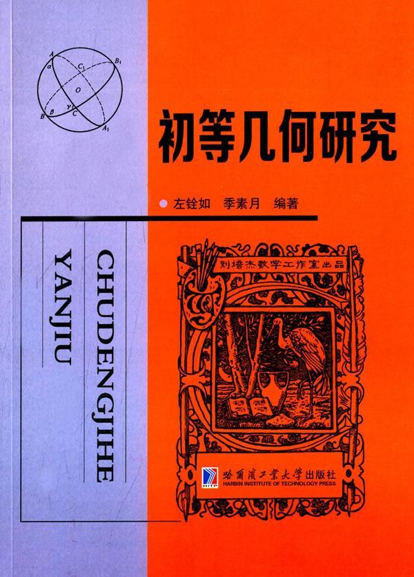 全新正版初等几何研究左铨如哈尔滨工业大学出版社初等几何研究现货-封面