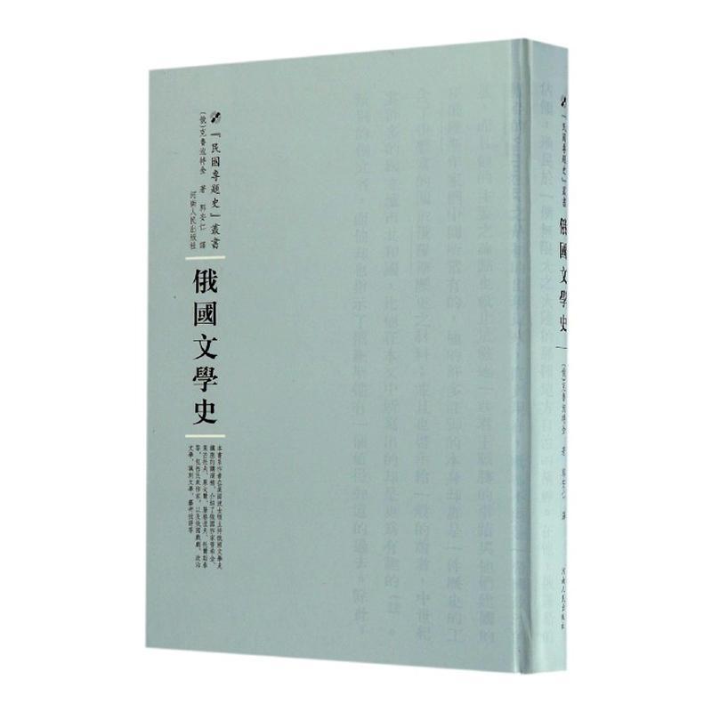 全新正版 俄国文学史克鲁泡特金河南人民出版社有限责任公司俄罗斯文学文学史现货