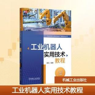 工业机器人实用技术教程黄风9787111781820 全新正版 国图书店