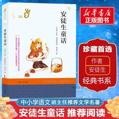 国图书店正版 安徒生童话 (丹)汉斯·克里斯蒂安·安徒生 著 9787305209499 南京大学出版社