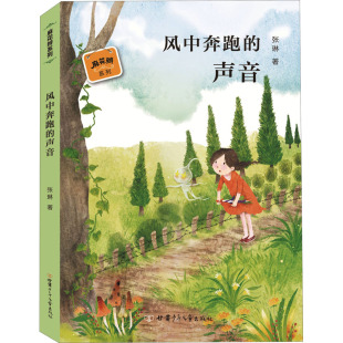 风中奔跑 甘肃少年儿童出版 声音 9787542256805 社 张琳著 国图书店正版