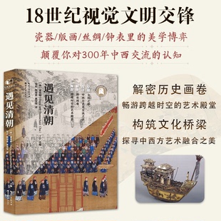 遇见清朝：穿越文化之桥 全新正版 探寻中西方艺术交流之美 解密历史画卷 艺术殿堂 畅游跨越时空 国图书店