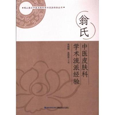 国图书店正版 翁氏中医皮肤科学术流派经验 翁丽丽, 翁树林主编 9787533571566 福建科学技术出版社