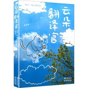 【国图书店】全新正版云朵翻译官:来自一朵云的告白周周魚, 绘著9787515109060