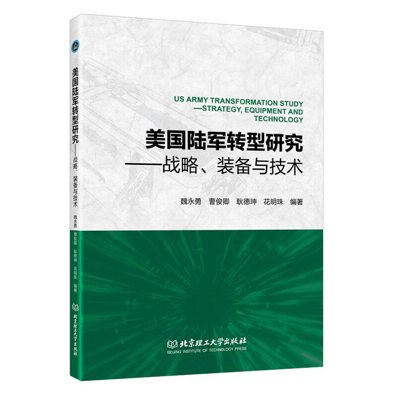 【国图书店】全新正版美国陆军转型研究&mdash;&mdash;战略、装备与技术魏永勇 曹俊卿 耿德珅 花明珠 编著9787576344028北京理工大学出版社
