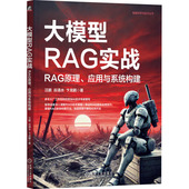 应用与系统构建 汪鹏 卞龙鹏 国图书店正版 谷清水 RAG原理 9787111761990 著 大模型RAG实战 机械工业出版 社