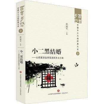 国图书店正版 小二黑结婚:山药蛋派及荷花淀派乡土小说 张丽军主编 9787548857235 济南出版社