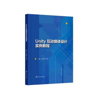 全新正版 社 现货 Unity互动媒体设计实例教程赵志靖江苏大学出版