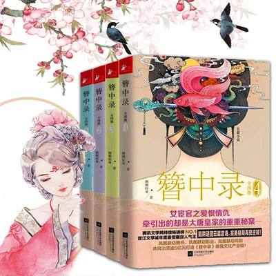 正版 簪中录小说1-4完结篇套装4册侧侧轻寒著青春文学古代长篇宫廷权谋争斗言情小说书籍正版古风悬疑侦探推理小说书