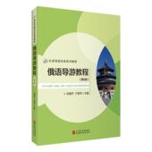俄语导游教程 责编 第5版 编者 国图书店全新正版 于春芳 外语导游实务系列教程 张惠芹 陈卫伟9787563740406旅游教育