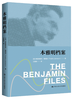 【国图书店】全新正版本雅明档案[美]弗雷德里克·詹姆逊(Fredric Jameson) 著9787300337838中国人民大学出版社