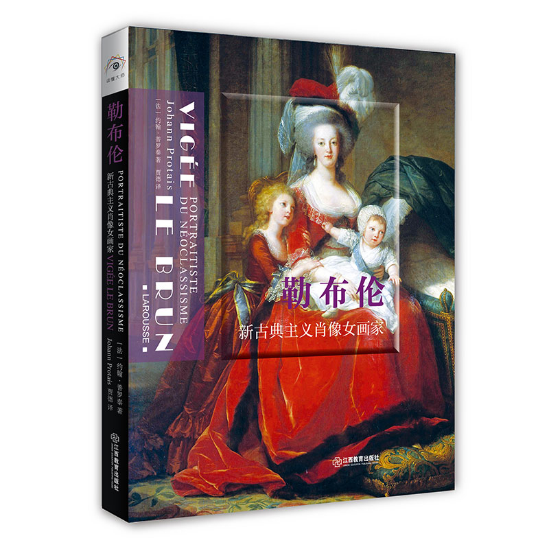 【国图书店】全新正版勒布伦:新古典主义肖像女画家:portraititiste neoclassicisme[法] 约翰·普罗泰 著  贾德 译9787570518999