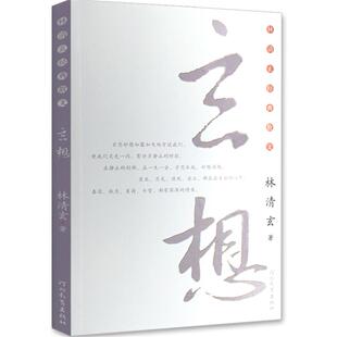 【国图书店】全新正版校园版：林清玄散文集(青少年版)系列—玄想林清玄 著9787543463974河北教育出版社