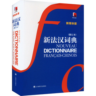 国图书店正版 新法汉词典 新媒体版(修订本) 张寅德主编 9787532725762 上海译文出版社