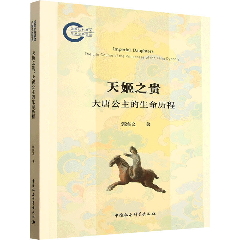 【国图书店】 天姬之贵：大唐公主的生命历程 郭海文 著 著 中国社会科学出版社 历史/中国史 正版全新
