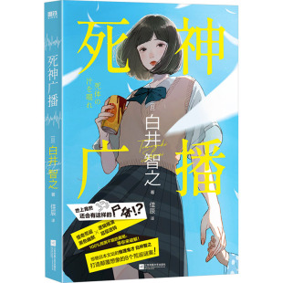 白井智之 著 江苏凤凰文艺出版 死神广播 社 9787559488077 日 译 国图书店正版 佳辰