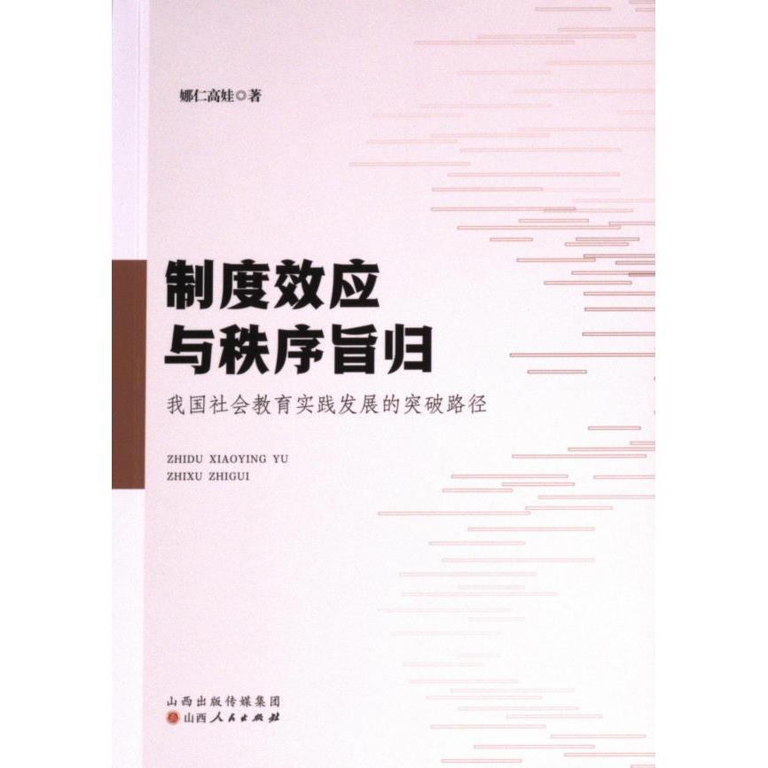国图书店正版 制度效应与秩序旨归 娜仁高娃著 9787203133766 山西人民出版社