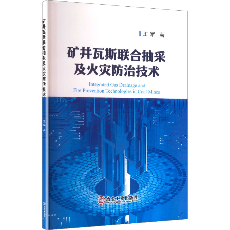 【国图书店】全新正版矿井瓦斯联合抽采及火灾防治技术王军, 著9787524002352
