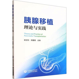 国图书店 主编 全新正版 郑建明 编9787521454154 胰腺移植理论与实践宋文利