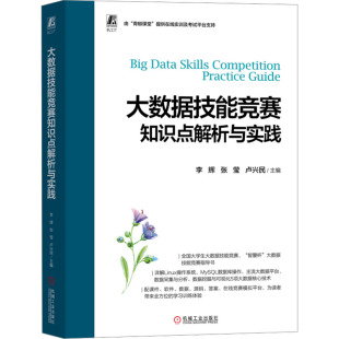 大数据技能竞赛知识点解析与实践主编 全新正版 李辉 张莹 社 卢兴民9787111731122机械工业出版 国图书店