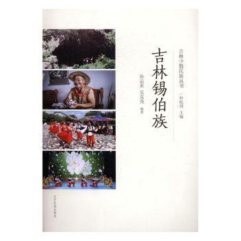 国图书店正版 吉林锡伯族 孙运来，吴克尧编著 9787549713349 辽宁民族出版社