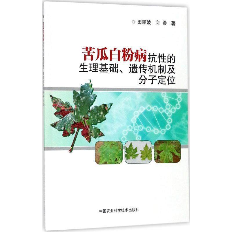 全新正版苦瓜病抗的生理基础、遗传机制及分子定位田丽波中国农业科学技术出版社苦瓜病现货_虎窝淘