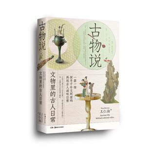 【国图书店】全新正版古物说——文物里的古人日常王仁湘 著9787574606234