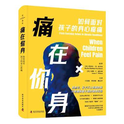 全新正版 痛在你身:如何面对孩子的身心疼痛:from everyday aches to chronic conditions蕾切尔·皮奇曼科学普及出版社 现货