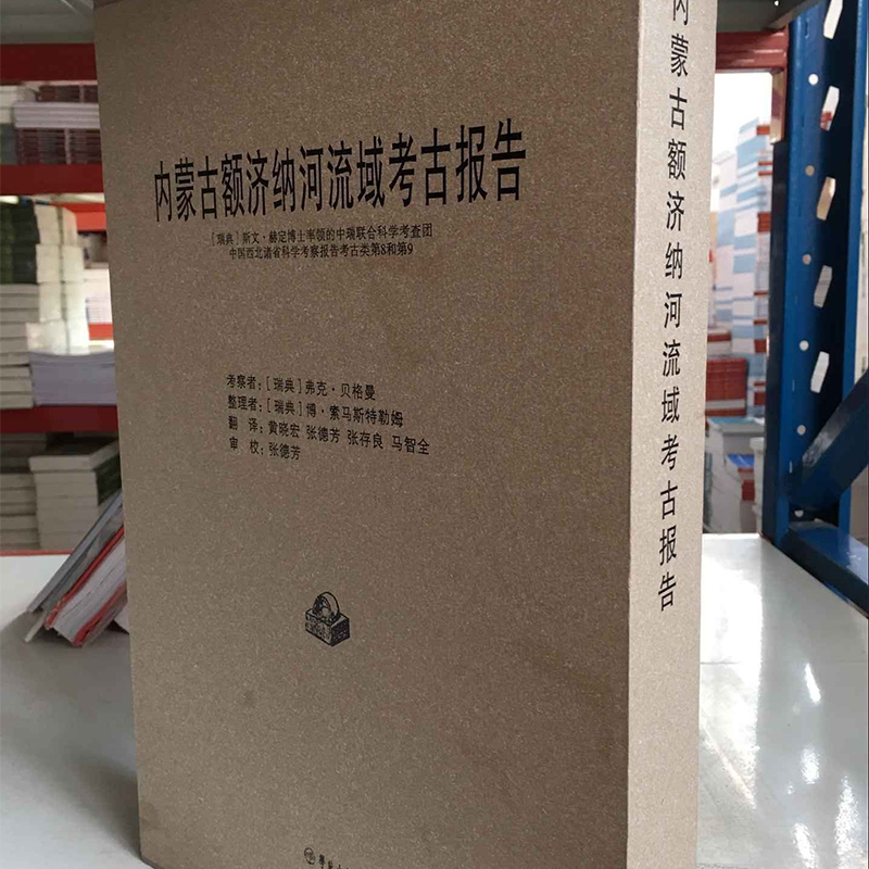 正版 内蒙古额济纳河流域考古报告:(瑞典)斯文·赫定博士率领的中瑞联合科学考察团中国西 弗克·贝格曼考察 书店 考古方法书籍