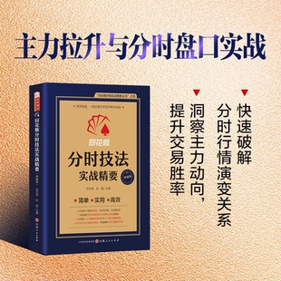 【国图书店】全新正版同花顺 分时技法实战精要 周志海 彭超 主编 同花顺特色分时指标与16种常见分时图解析周志海 彭超 主编