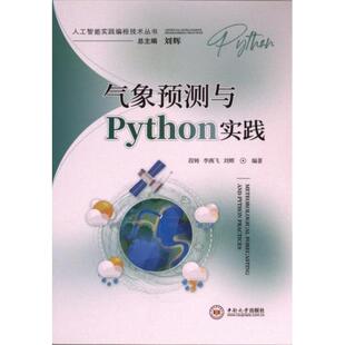 李燕飞 段铸 刘辉编著 9787548757368 社 国图书店正版 中南大学出版 气象预测与Python实践