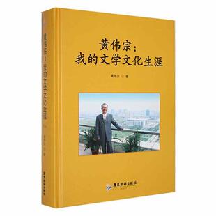 现货 我 社 文学文化生涯黄伟宗广东旅游出版 全新正版 黄伟宗