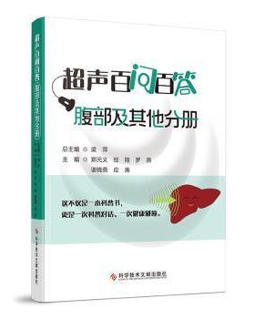 【国图书店】全新正版超声百问百答.腹部及分册郑元义 经翔 罗燕 谢晓燕 应涛  梁萍 著9787523525340