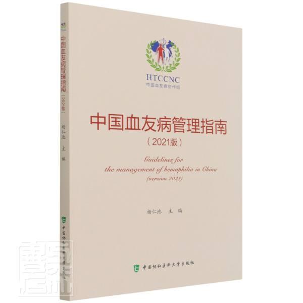 全新正版中国血友病管理指南:2021版:version 2021杨仁池中国协和医科大学出版社血友病诊疗指南现货