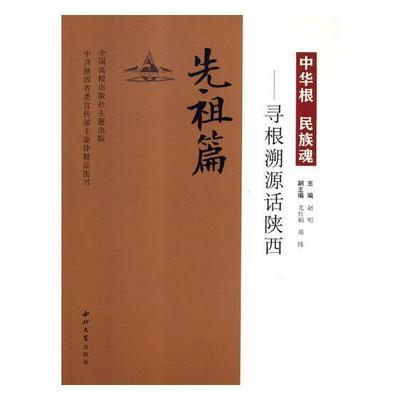 全新正版 中华根 民族魂:寻根溯源话陕西:先祖篇赵明西北大学出版社陕西地方史现货